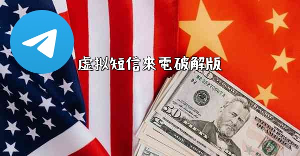 虚拟短信來電破解版