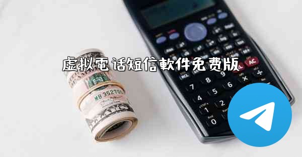 虚拟電话短信軟件免费版