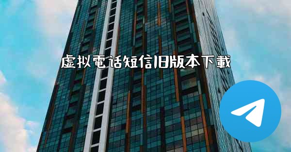 虚拟電话短信旧版本下載