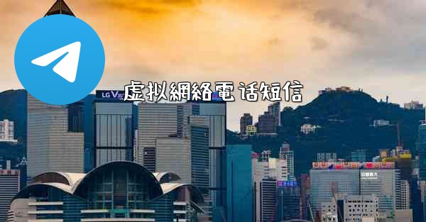 虚拟網絡電话短信