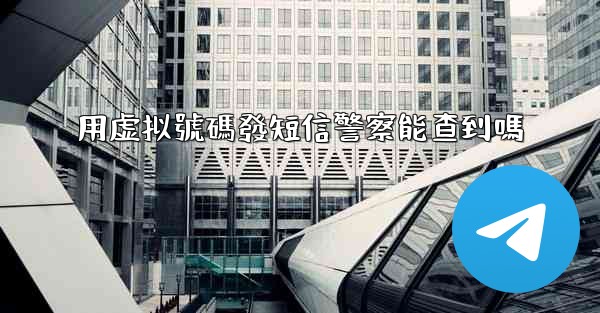 用虚拟號碼發短信警察能查到嗎