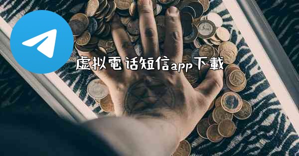 虚拟電话短信app下載