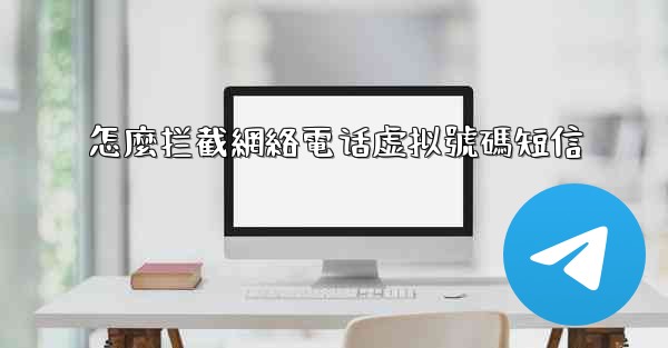 怎麼拦截網絡電话虚拟號碼短信