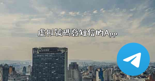 虚拟號碼發短信的App