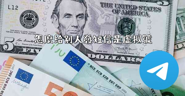 怎麼给别人發短信是虚拟號