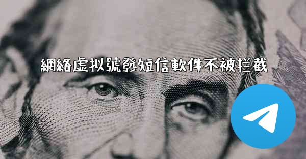 網絡虚拟號發短信軟件不被拦截