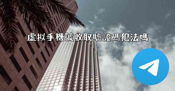 虚拟手機號收取驗證碼犯法嗎