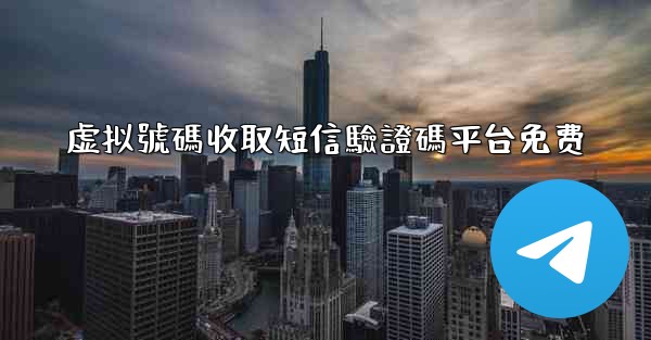 虚拟號碼收取短信驗證碼平台免费