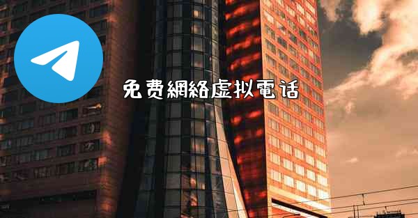 免费網絡虚拟電话
