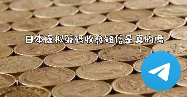 日本虚拟號碼收發短信是真的嗎