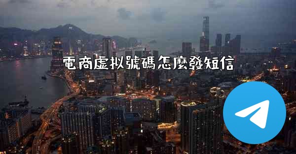 電商虚拟號碼怎麼發短信