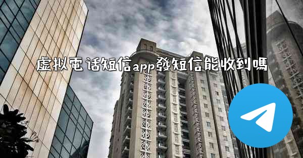 虚拟電话短信app發短信能收到嗎