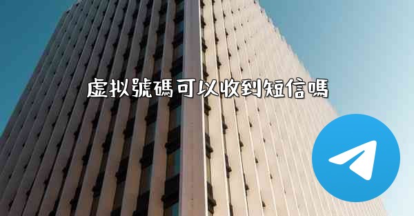 虚拟號碼可以收到短信嗎