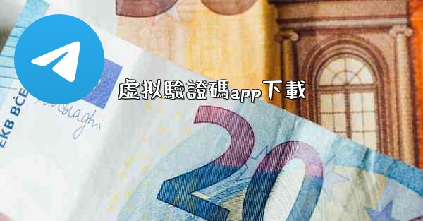 虚拟驗證碼app下載