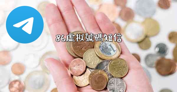 86虚拟號碼短信