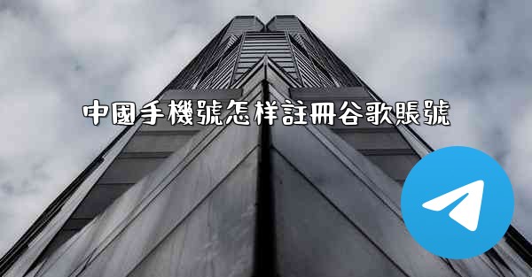 中國手機號怎样註冊谷歌賬號