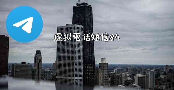 虚拟電话短信84