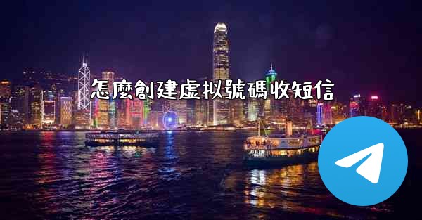 怎麼創建虚拟號碼收短信