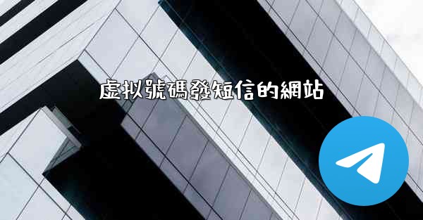 虚拟號碼發短信的網站