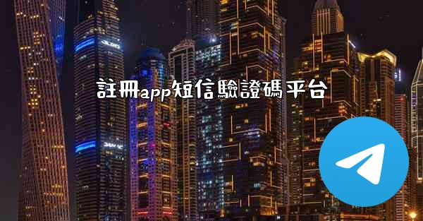 註冊app短信驗證碼平台