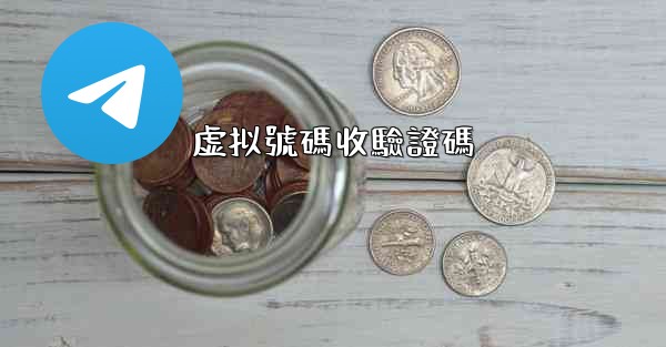 虚拟號碼收驗證碼