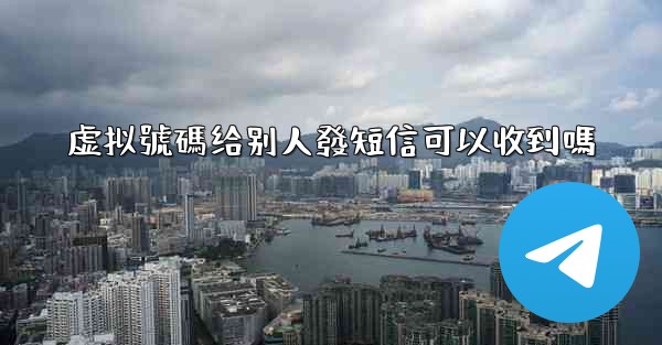 虚拟號碼给别人發短信可以收到嗎