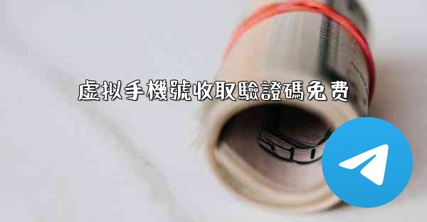 虚拟手機號收取驗證碼免费