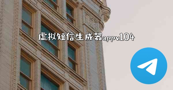 虚拟短信生成器appv104