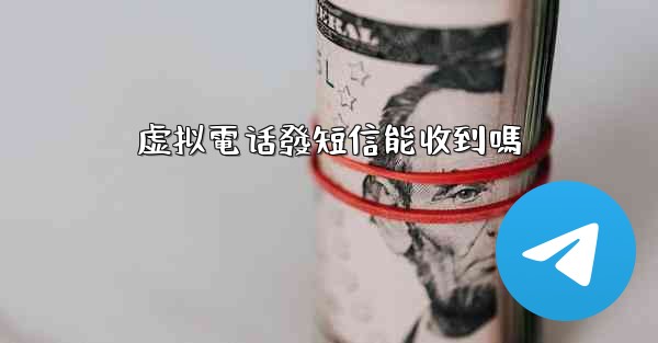 虚拟電话發短信能收到嗎