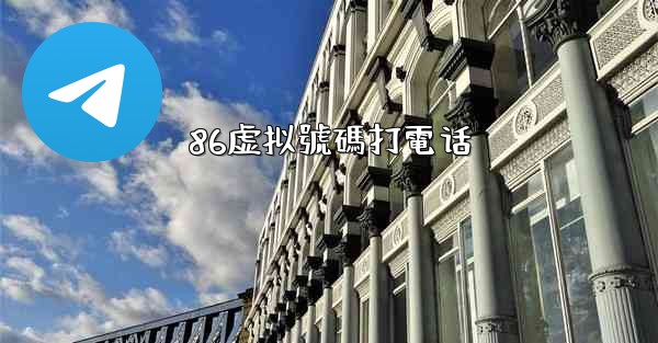 86虚拟號碼打電话