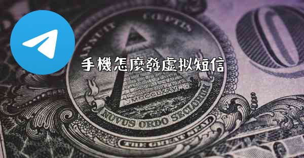 手機怎麼發虚拟短信