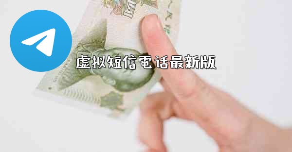 虚拟短信電话最新版