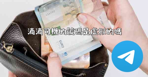 滴滴司機的號碼是虚拟的嗎