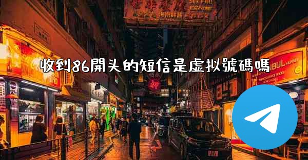 收到86開头的短信是虚拟號碼嗎