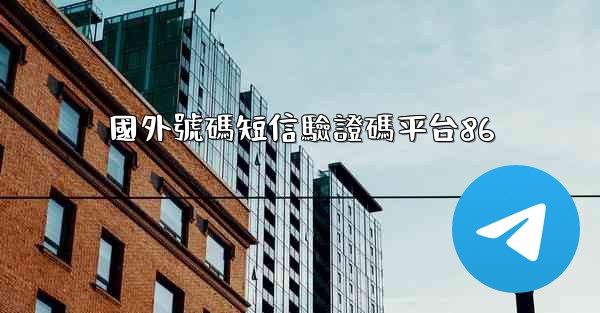 國外號碼短信驗證碼平台86