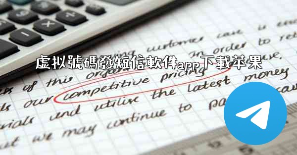 虚拟號碼發短信軟件app下載苹果