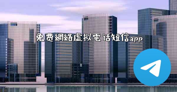 免费網絡虚拟電话短信app
