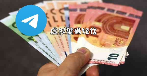 虚拟號碼短信