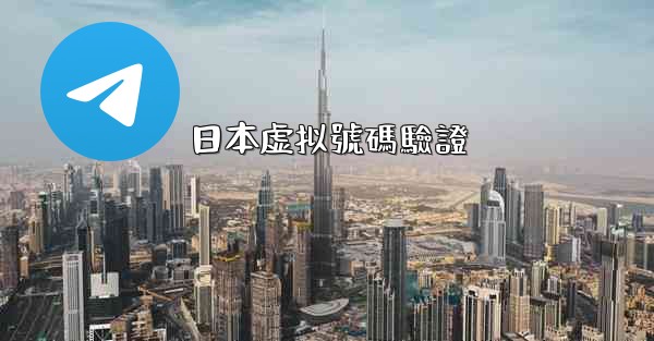 日本虚拟號碼驗證
