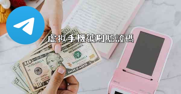 虚拟手機號刷驗證碼