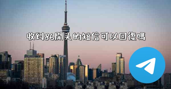 收到86開头的短信可以回復嗎