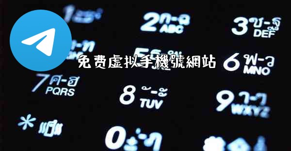 免费虚拟手機號網站