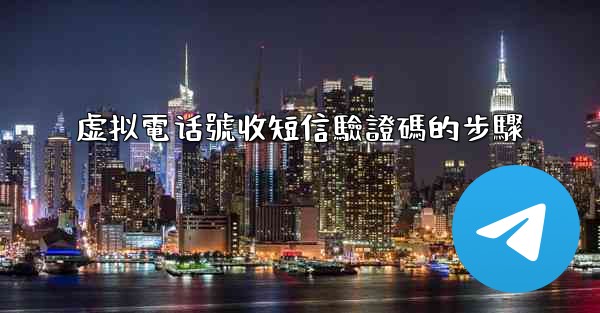 虚拟電话號收短信驗證碼的步驟