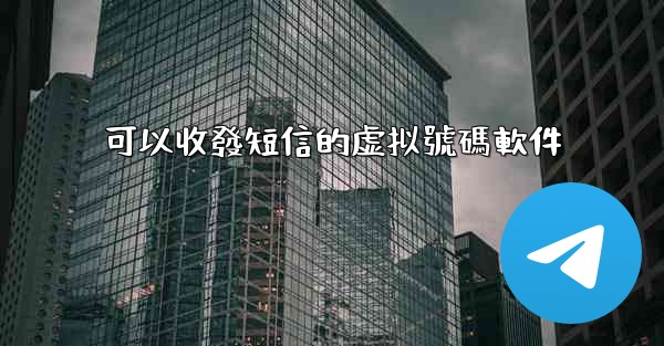 可以收發短信的虚拟號碼軟件