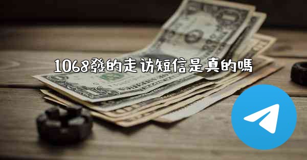 1068發的走访短信是真的嗎