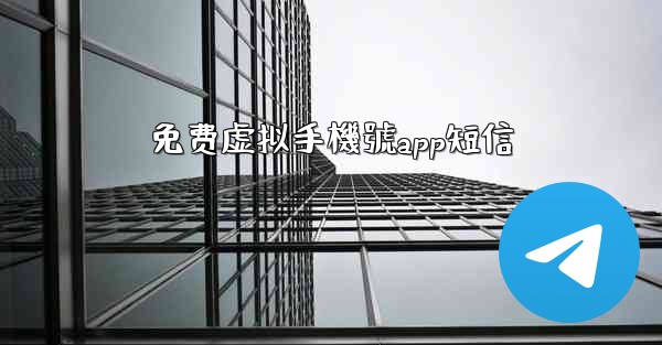 免费虚拟手機號app短信