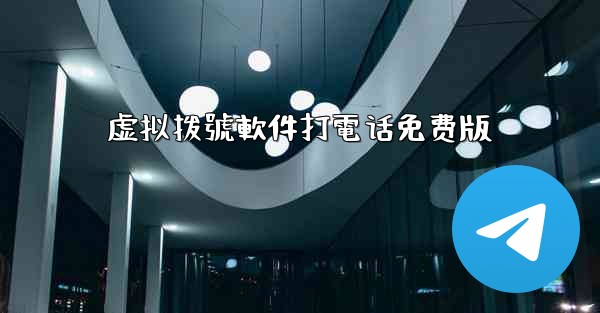 虚拟拨號軟件打電话免费版