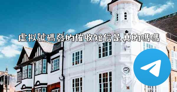 虚拟號碼發的催收短信是真的嗎嗎