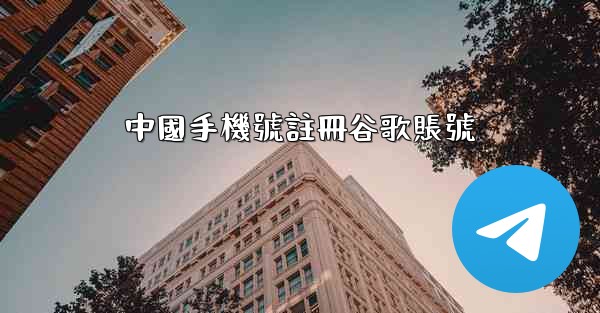 中國手機號註冊谷歌賬號