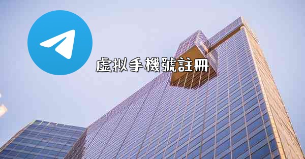 虚拟手機號註冊